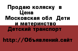 Продаю коляску 2в1 › Цена ­ 18 000 - Московская обл. Дети и материнство » Детский транспорт   